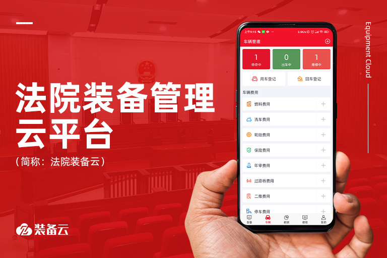 滿(mǎn)足“六專(zhuān)四室”建設(shè)要求下的裝備室創(chuàng)新，實(shí)現(xiàn)法院裝備智能化管理，推動(dòng)人民法院審判執(zhí)行工作。