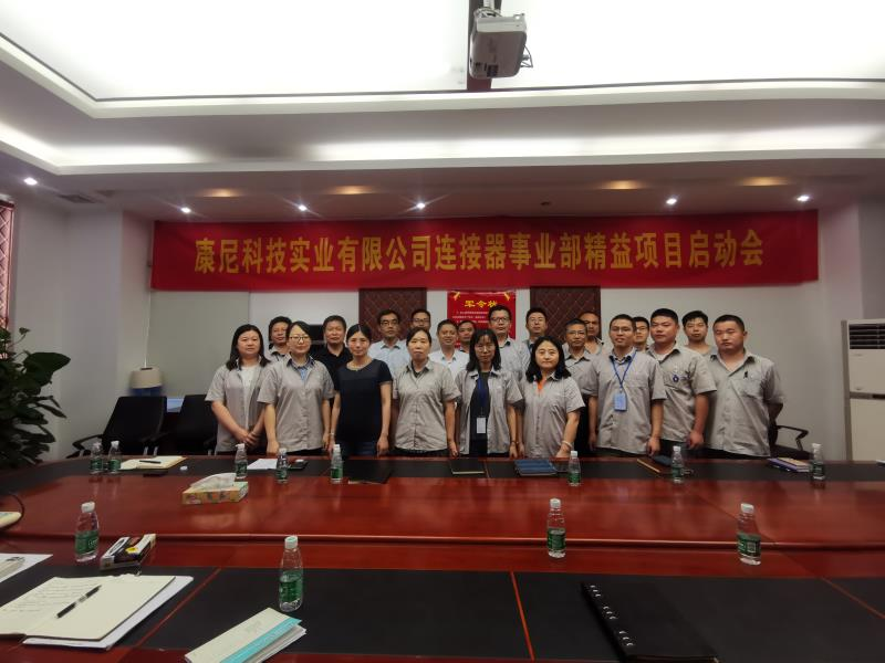 康尼科技實業(yè)有限公司連接器事業(yè)部 精益生產(chǎn)項目啟動會順利召開