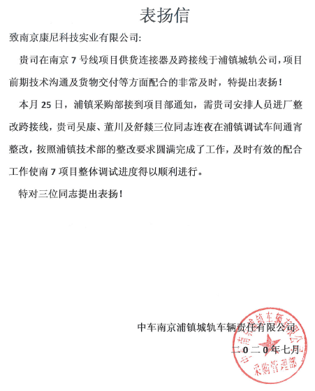 南京浦鎮(zhèn)公司發(fā)來表?yè)P(yáng)信 充分肯定康尼科技在南京7號(hào)線整改項(xiàng)目上的表現(xiàn)